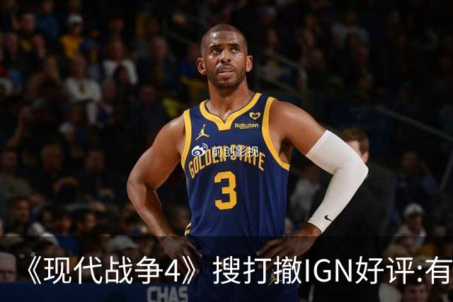 《现代战争4》"搜打撤"IGN好评:有潜力 评分低不了?