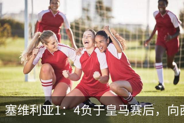 塞维利亚1：4负于皇马赛后，向西甲联盟正式提出申诉