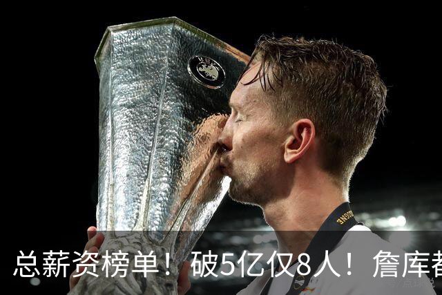 总薪资榜单！破5亿仅8人！詹库都不够！谁高谁低了？