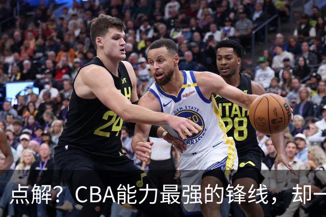 点解？CBA能力最强的锋线，却一直无缘中国男篮