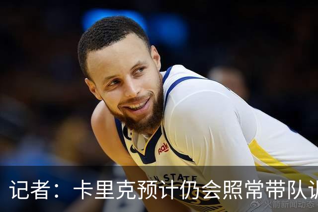 记者：卡里克预计仍会照常带队训练，不过局势仍可能发生变化