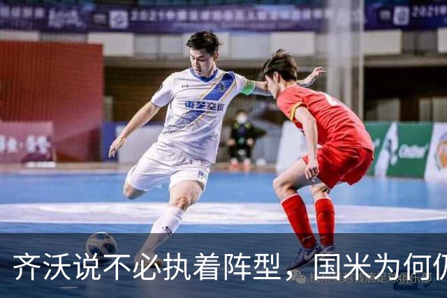 齐沃说不必执着阵型，国米为何仍吃三中卫的亏？