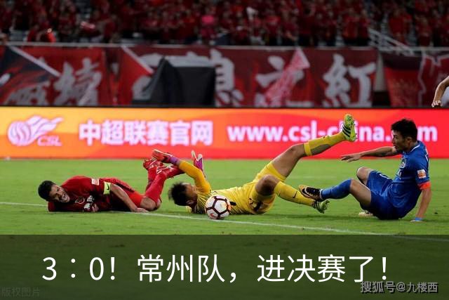 3︰0！常州队，进决赛了！
