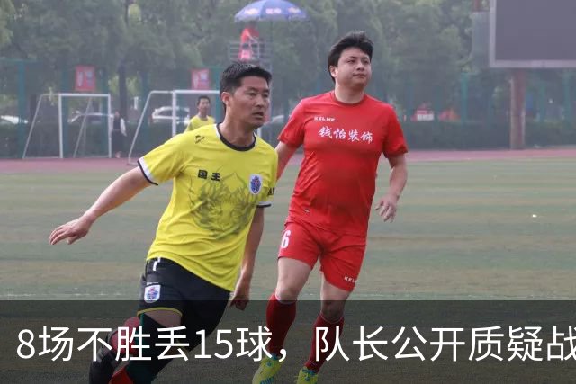 8场不胜丢15球，队长公开质疑战术后被放替补
